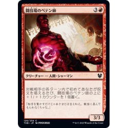 画像1: 【JPN】闘技場のペテン師/Arena Trickster[MTG_THB_126C]