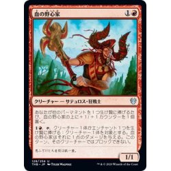 画像1: 【JPN】血の野心家/Blood Aspirant[MTG_THB_128U]