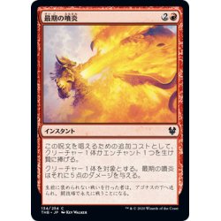 画像1: 【JPN】最期の噴炎/Final Flare[MTG_THB_134C]