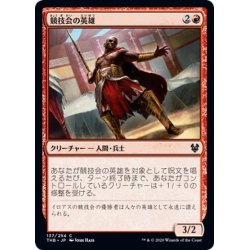 画像1: 【JPN】競技会の英雄/Hero of the Games[MTG_THB_137C]