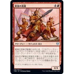 画像1: 【JPN】歓楽の英雄/Heroes of the Revel[MTG_THB_138U]