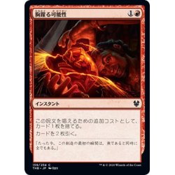 画像1: 【JPN】胸躍る可能性/Thrill of Possibility[MTG_THB_159C]