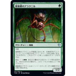 画像1: 【JPN】鎖巣網のアラクニル/Chainweb Aracnir[MTG_THB_167U]