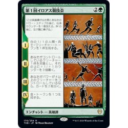 画像1: 【JPN】第１回イロアス競技会/The First Iroan Games[MTG_THB_170R]