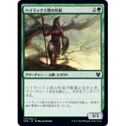 画像1: 【JPN】ハイラックス塔の斥候/Hyrax Tower Scout[MTG_THB_173C]