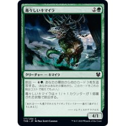 画像1: 【JPN】毒々しいキマイラ/Loathsome Chimera[MTG_THB_177C]