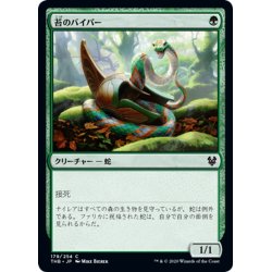 画像1: 【JPN】苔のバイパー/Moss Viper[MTG_THB_179C]