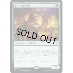 画像1: 【JPN】セテッサの勇者/Setessan Champion[MTG_THB_198R]