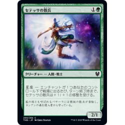 画像1: 【JPN】セテッサの散兵/Setessan Skirmisher[MTG_THB_200C]