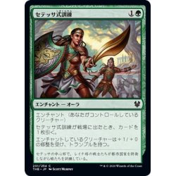 画像1: 【JPN】セテッサ式訓練/Setessan Training[MTG_THB_201C]