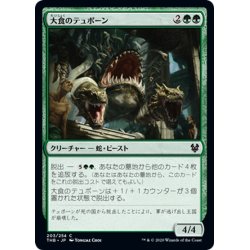 画像1: 【JPN】大食のテュポーン/Voracious Typhon[MTG_THB_203C]