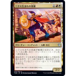 画像1: 【JPN】ニクス生まれの英雄/Hero of the Nyxborn[MTG_THB_219U]