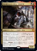 【JPN】★プロモスタンプ★死の飢えのタイタン、クロクサ/Kroxa, Titan of Death's Hunger[MTG_THB_221M]