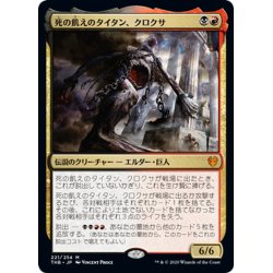 画像1: 【JPN】★プロモスタンプ★死の飢えのタイタン、クロクサ/Kroxa, Titan of Death's Hunger[MTG_THB_221M]