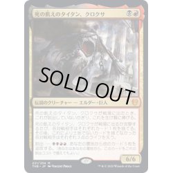 画像1: 【JPN】死の飢えのタイタン、クロクサ/Kroxa, Titan of Death's Hunger[MTG_THB_221M]