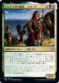 【JPN】ピレアス号の艦長、シオーナ/Siona, Captain of the Pyleas[MTG_THB_226U]