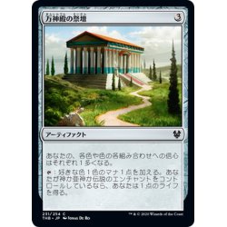 画像1: 【JPN】万神殿の祭壇/Altar of the Pantheon[MTG_THB_231C]