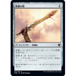 画像1: 【JPN】青銅の剣/Bronze Sword[MTG_THB_232C]