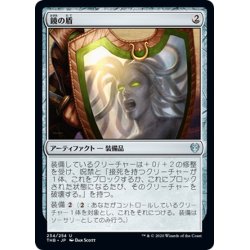 画像1: 【JPN】鏡の盾/Mirror Shield[MTG_THB_234U]