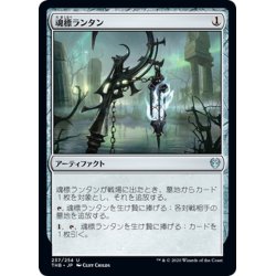 画像1: 【JPN】魂標ランタン/Soul-Guide Lantern[MTG_THB_237U]