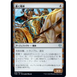 画像1: 【JPN】轟く戦車/Thundering Chariot[MTG_THB_239U]