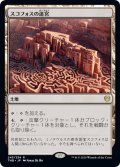 【JPN】スコフォスの迷宮/Labyrinth of Skophos[MTG_THB_243R]