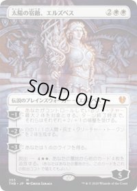 【JPN】太陽の宿敵、エルズペス/Elspeth, Sun's Nemesis[MTG_THB_255M]