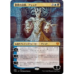 画像1: 【JPN】★Foil★悪夢の詩神、アショク/Ashiok, Nightmare Muse[MTG_THB_256M]