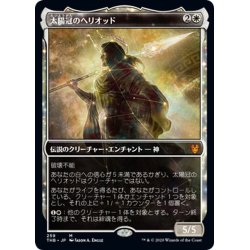 画像1: 【JPN】太陽冠のヘリオッド/Heliod, Sun-Crowned[MTG_THB_259M]