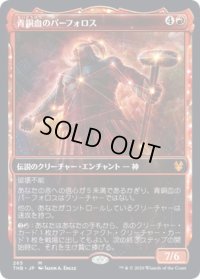 【JPN】青銅血のパーフォロス/Purphoros, Bronze-Blooded[MTG_THB_265M]