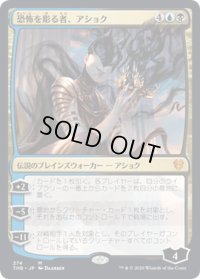 【JPN】恐怖を彫る者、アショク/Ashiok, Sculptor of Fears[MTG_THB_274M]