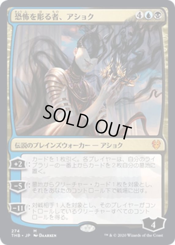 画像1: 【JPN】恐怖を彫る者、アショク/Ashiok, Sculptor of Fears[MTG_THB_274M] (1)