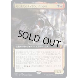 画像1: 【JPN】死の飢えのタイタン、クロクサ/Kroxa, Titan of Death's Hunger[MTG_THB_340M]