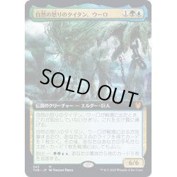 画像1: 【JPN】自然の怒りのタイタン、ウーロ/Uro, Titan of Nature's Wrath[MTG_THB_343M]