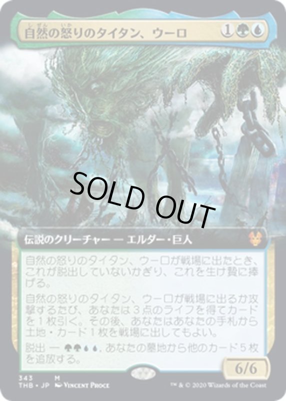 画像1: 【JPN】自然の怒りのタイタン、ウーロ/Uro, Titan of Nature's Wrath[MTG_THB_343M] (1)