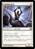 【JPN】万神殿の兵士/Soldier of the Pantheon[MTG_THS_032R]