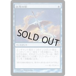 画像1: 【JPN】白鳥の歌/Swan Song[MTG_THS_065R]