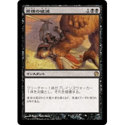 画像1: 【JPN】英雄の破滅/Hero's Downfall[MTG_THS_090R]