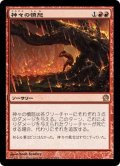 【JPN】神々の憤怒/Anger of the Gods[MTG_THS_112R]