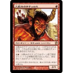 画像1: 【JPN】火飲みのサテュロス/Firedrinker Satyr[MTG_THS_122R]