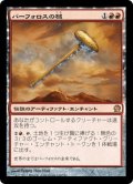 【JPN】パーフォロスの槌/Hammer of Purphoros[MTG_THS_124R]