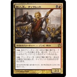 画像1: 【JPN】殺人王、ティマレット/Tymaret, the Murder King[MTG_THS_207R]