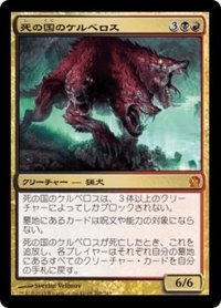 【JPN】死の国のケルベロス/Underworld Cerberus[MTG_THS_208M]