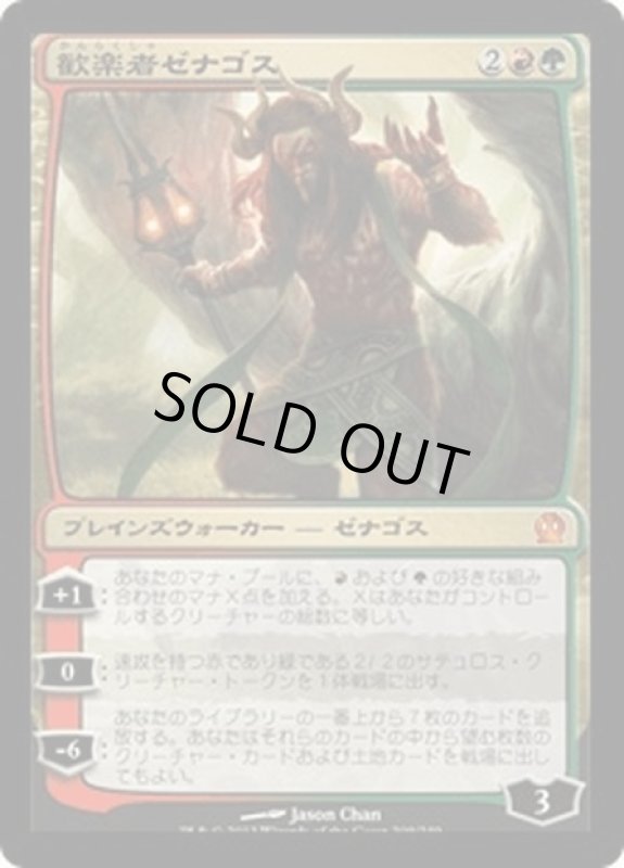 画像1: 【JPN】歓楽者ゼナゴス/Xenagos, the Reveler[MTG_THS_209M] (1)