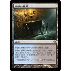 画像1: 【JPN】欺瞞の神殿/Temple of Deceit[MTG_THS_225R]