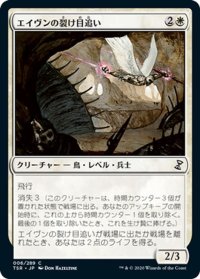 【JPN】エイヴンの裂け目追い/Aven Riftwatcher[MTG_TSR_006C]