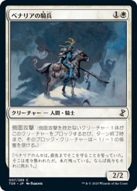 【JPN】ベナリアの騎兵/Benalish Cavalry[MTG_TSR_007C]