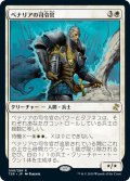 【JPN】ベナリアの司令官/Benalish Commander[MTG_TSR_008R]