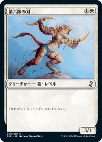 【JPN】第六隊の刃/Blade of the Sixth Pride[MTG_TSR_009C]