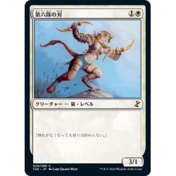 画像1: 【JPN】第六隊の刃/Blade of the Sixth Pride[MTG_TSR_009C]